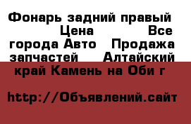 Фонарь задний правый BMW 520  › Цена ­ 3 000 - Все города Авто » Продажа запчастей   . Алтайский край,Камень-на-Оби г.